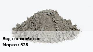 Бетон пескобетон В25